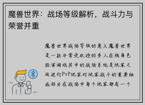 魔兽世界：战场等级解析，战斗力与荣誉并重