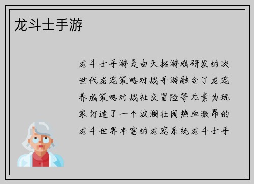 龙斗士手游