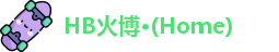 HB火博·(Home)